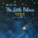 어린 왕자 (The Little Prince)