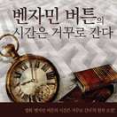 벤자민 버튼의 시간은 거꾸로 간다