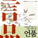 언품