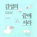 감성의 끝에 서라