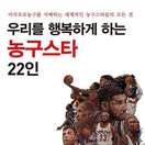 우리를 행복하게 하는 농구스타들