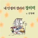 내 인생의 갤러리! 창의력