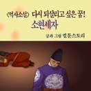 [역사소설] 다시 되살리고 싶은 꿈! 소현세자