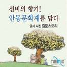 선비의 향기! 안동문화재를 담다