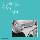 날개 (배우 송승환 낭독)