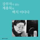 백치 아다다 (배우 강부자 낭독)