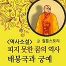 [역사소설] 피지 못한 꿈의 역사, 태봉국과 궁예