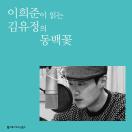동백꽃 (배우 이희준 낭독)