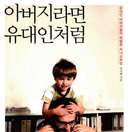아버지라면 유대인처럼