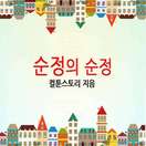 순정의 순정
