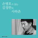 사하촌 (배우 손병호 낭독)