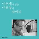 답싸리 (배우 이호재 낭독)
