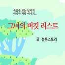 그녀의 버킷 리스트