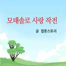 모태솔로 사랑 작전