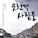 웃천막 사람들