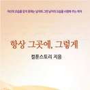 항상 그곳에, 그렇게
