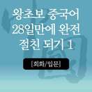 [회화/입문] 왕초보 중국어 28일만에 완전 절친 되기 1