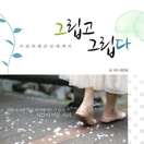 그립고 그립다