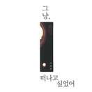 그냥, 떠나고 싶었어