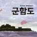군함도 : 부끄러운 세계문화유산. 한겨레 신문 추천도서