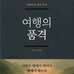 여행의 품격 - 조선일보 추천도서