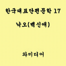 한국 대표 단편문학 - 낙오