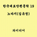 한국 대표 단편문학 - 노다지