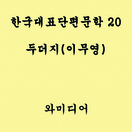 한국 대표 단편문학 - 두더지