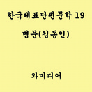 한국 대표 단편문학 - 명문