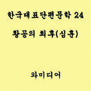 한국 대표 단편문학 - 황공의 최후