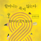 할머니는 죽지 않는다 - 할머니는 죽지 않는다
