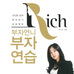부자언니 부자연습