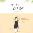 나는 나로 살기로 했다