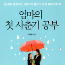 엄마의 첫 사춘기 공부