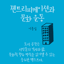젠트리피케이션과 문화 운동