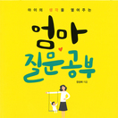 엄마 질문공부