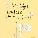 나는 오늘도 소진되고 있습니다