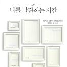 나를 발견하는 시간
