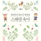 완벽하지 않아서 행복한 스웨덴 육아