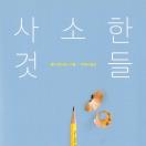 사소한 것들