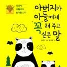 아버지가 아들에게 꼭 해 주고 싶은 말