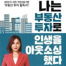 나는 부동산 투자로 인생을 아웃소싱했다