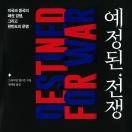 예정된 전쟁