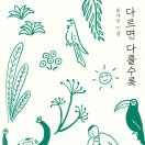 다르면 다를수록