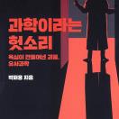 과학이라는 헛소리