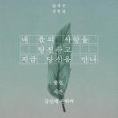 내 몫의 사랑을 탕진하고 지금 당신을 만나