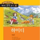 행복한 명작읽기 08. 하이디