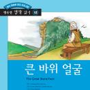 행복한 명작읽기 12. 큰 바위 얼굴