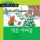 행복한 명작읽기 30. 작은 아씨들