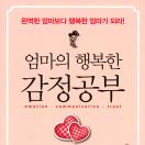 엄마의 행복한 감정공부